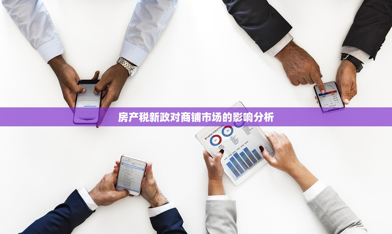 房产税新政对商铺市场的影响分析