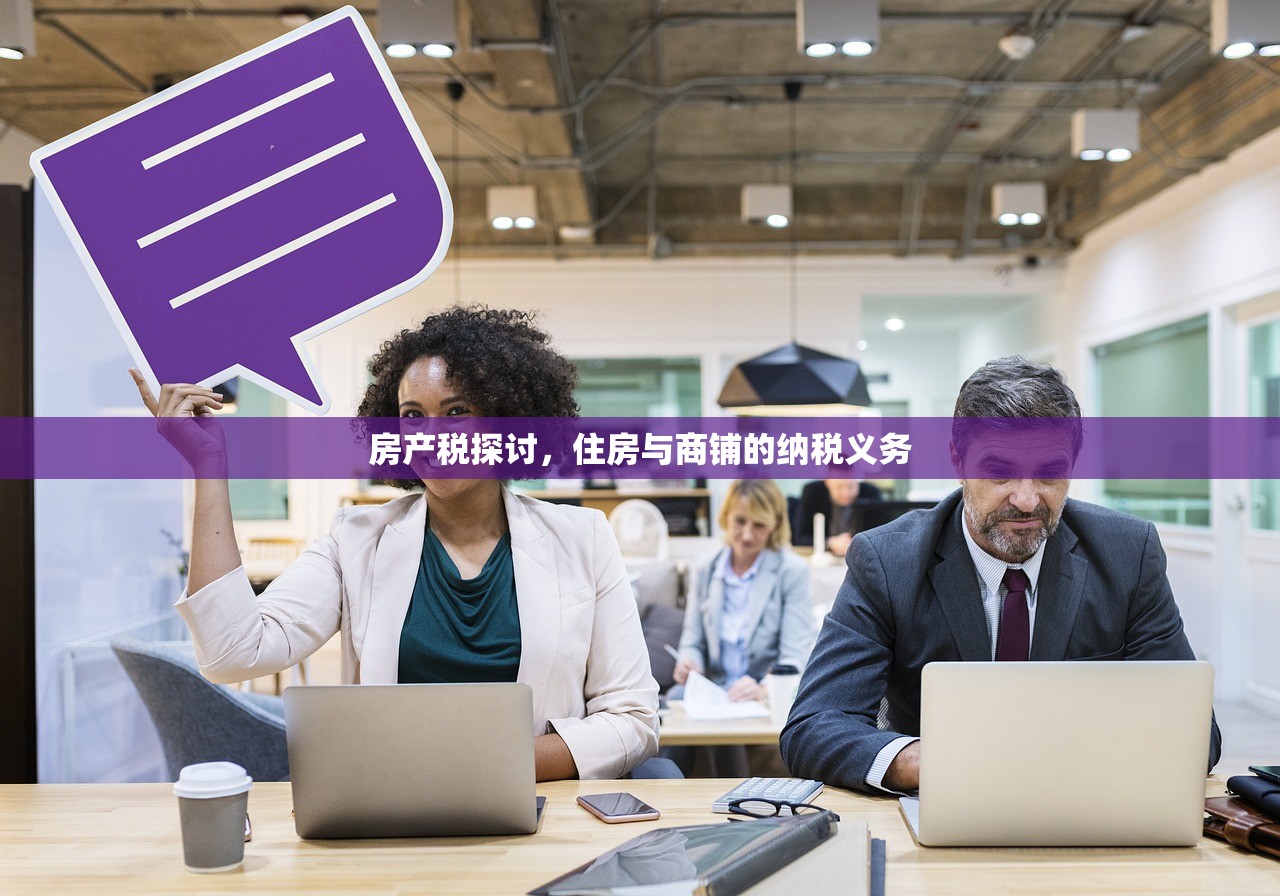 房产税探讨，住房与商铺的纳税义务