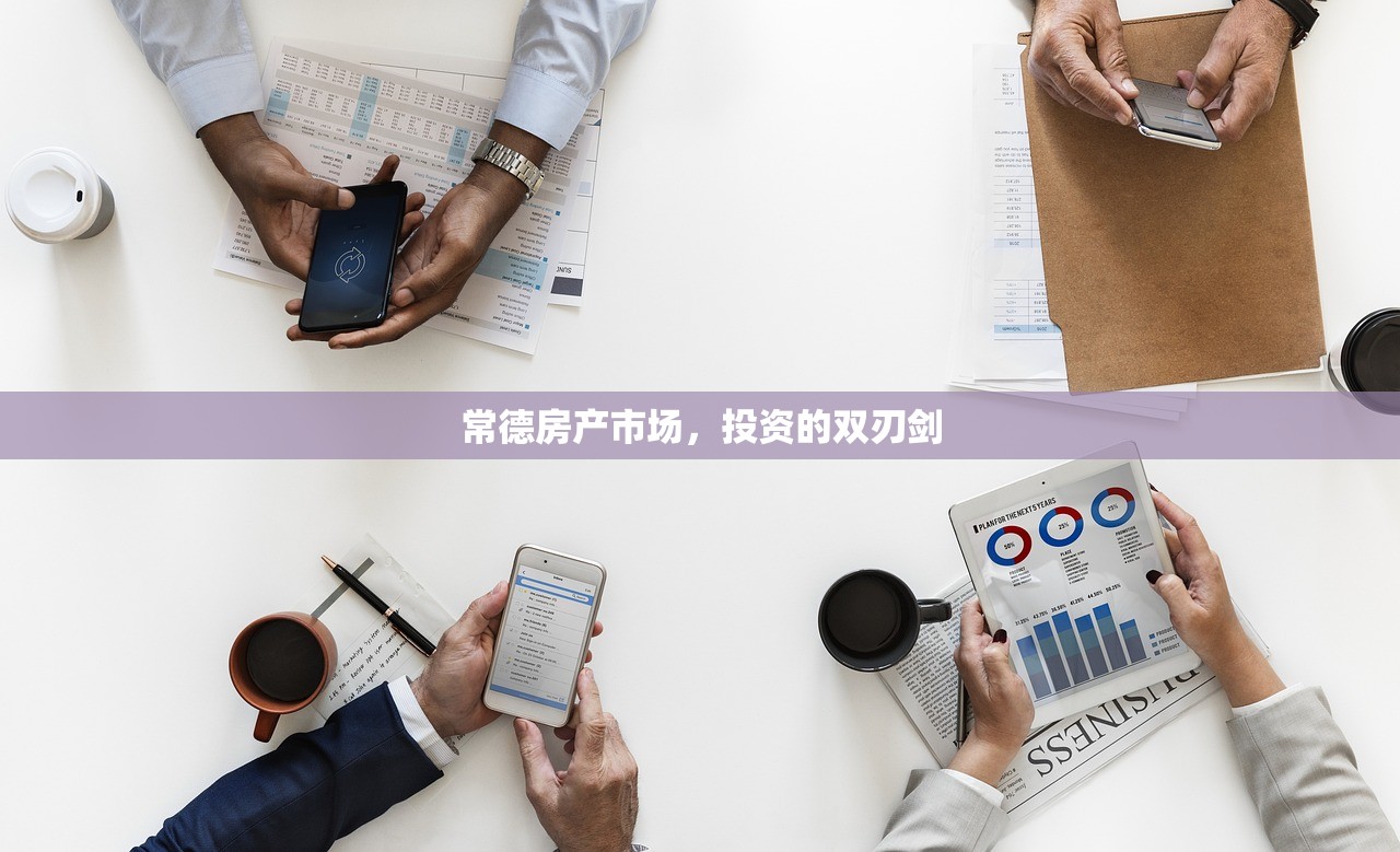 常德房产市场，投资的双刃剑