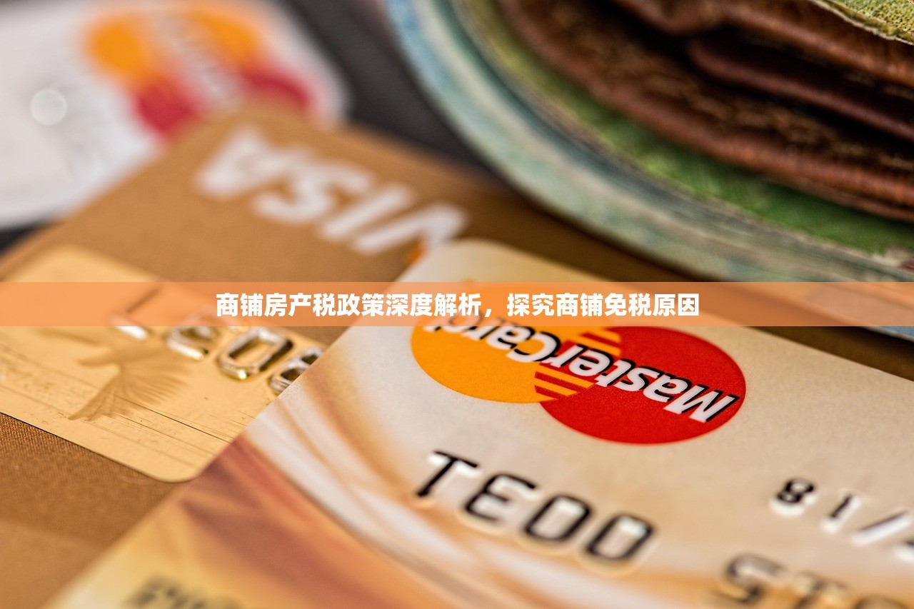 商铺房产税政策深度解析，探究商铺免税原因