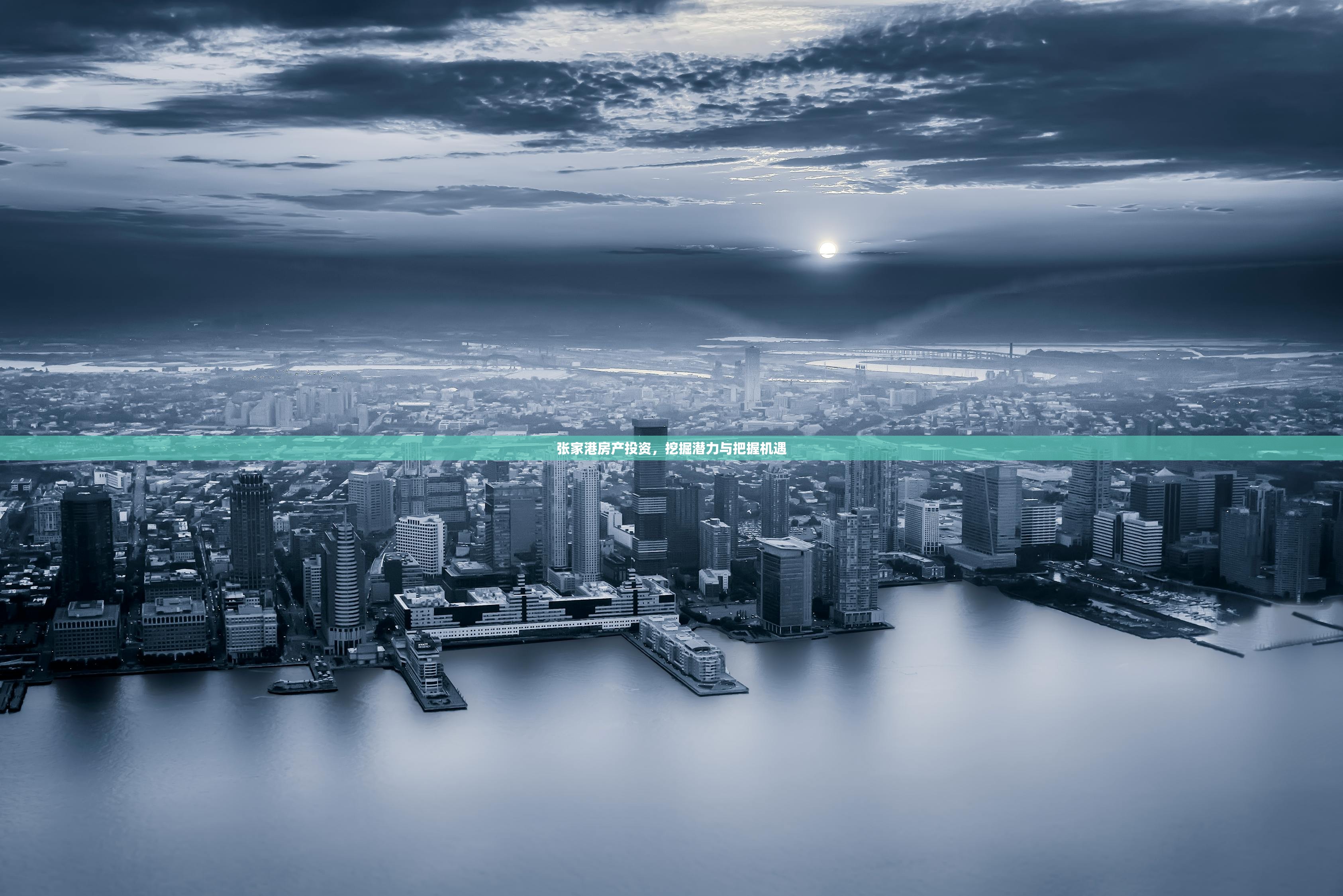 张家港房产投资，挖掘潜力与把握机遇