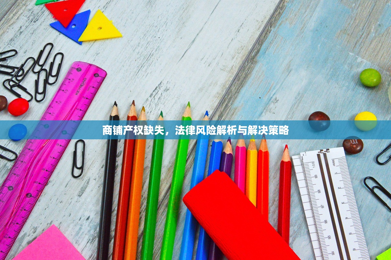 商铺产权缺失，法律风险解析与解决策略