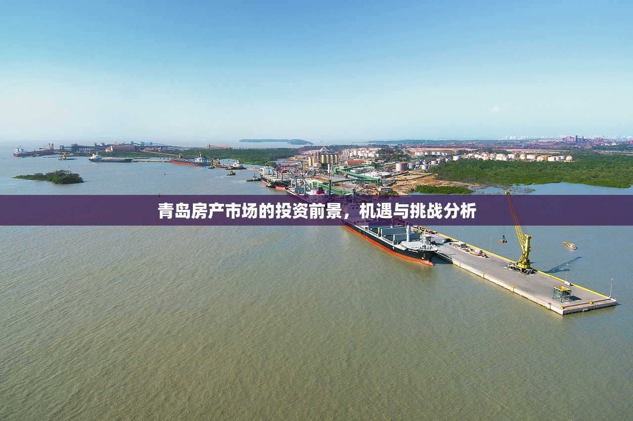 青岛房产市场的投资前景，机遇与挑战分析