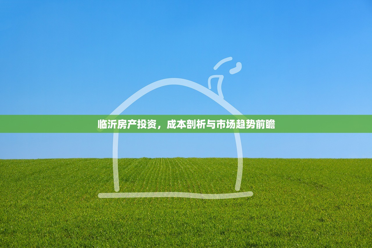 临沂房产投资，成本剖析与市场趋势前瞻