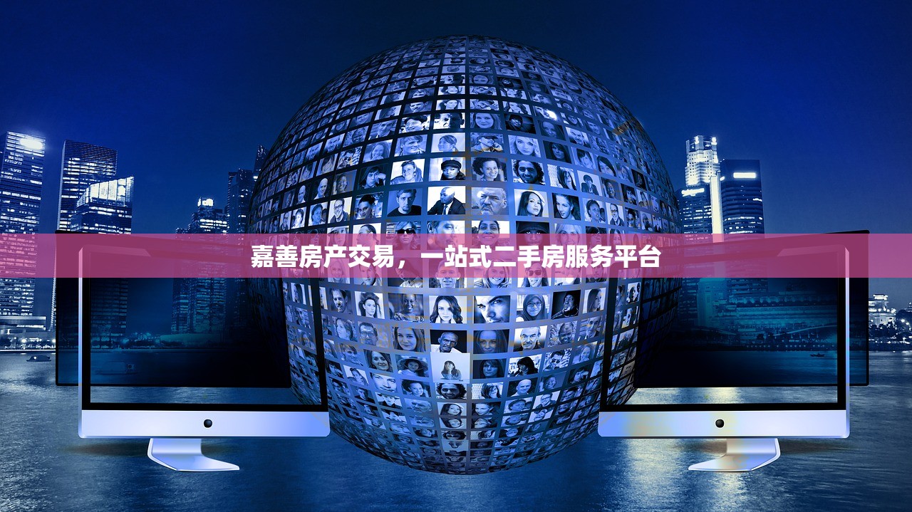 嘉善房产交易，一站式二手房服务平台