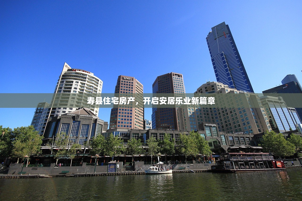 寿县住宅房产，开启安居乐业新篇章
