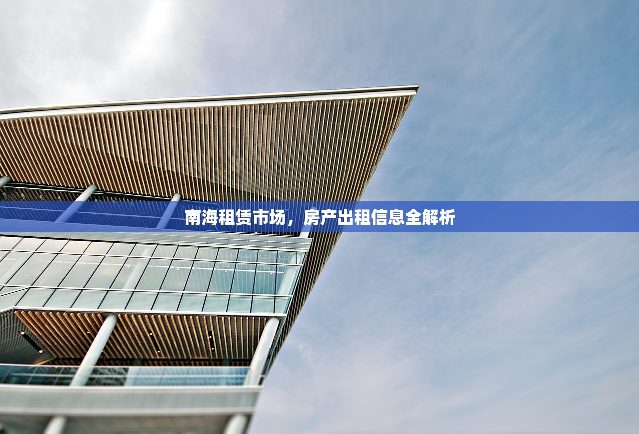 南海租赁市场，房产出租信息全解析