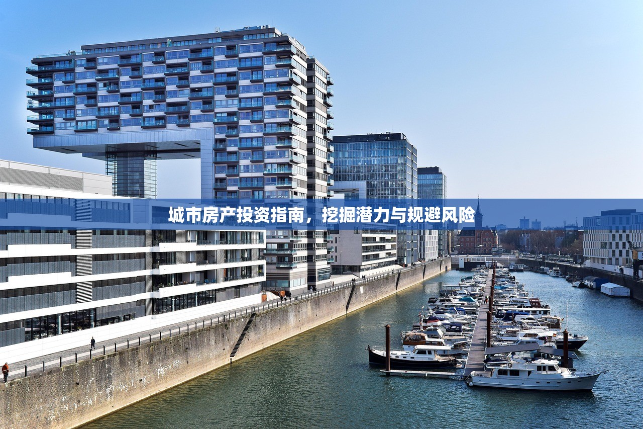 城市房产投资指南，挖掘潜力与规避风险