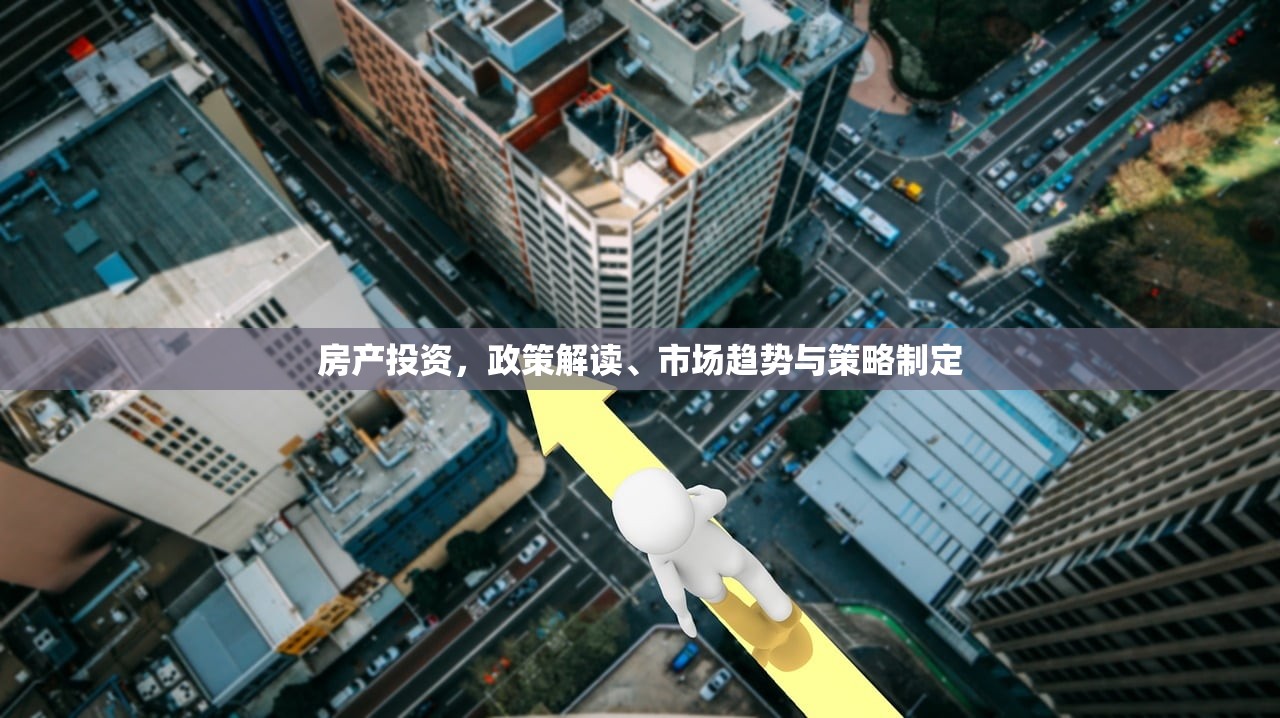 房产投资，政策解读、市场趋势与策略制定