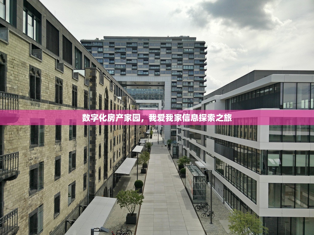 数字化房产家园，我爱我家信息探索之旅