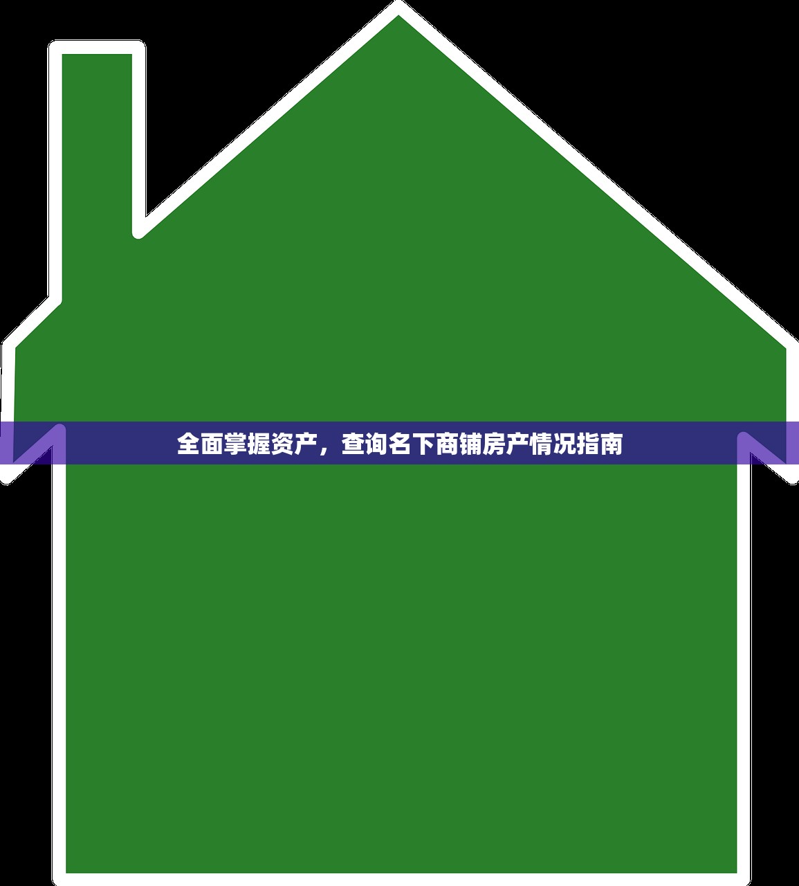 全面掌握资产，查询名下商铺房产情况指南
