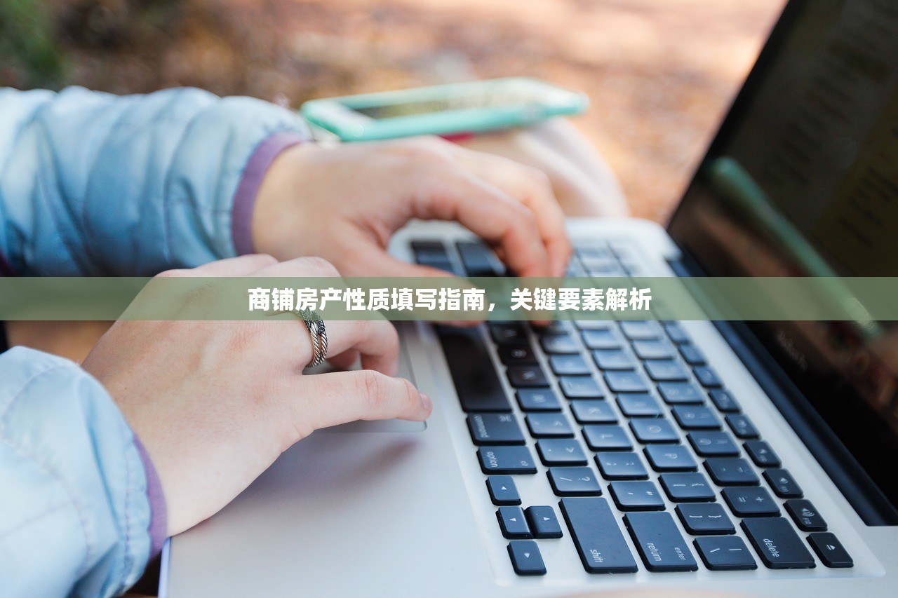 商铺房产性质填写指南，关键要素解析