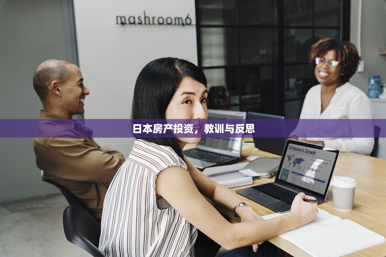 日本房产投资，教训与反思