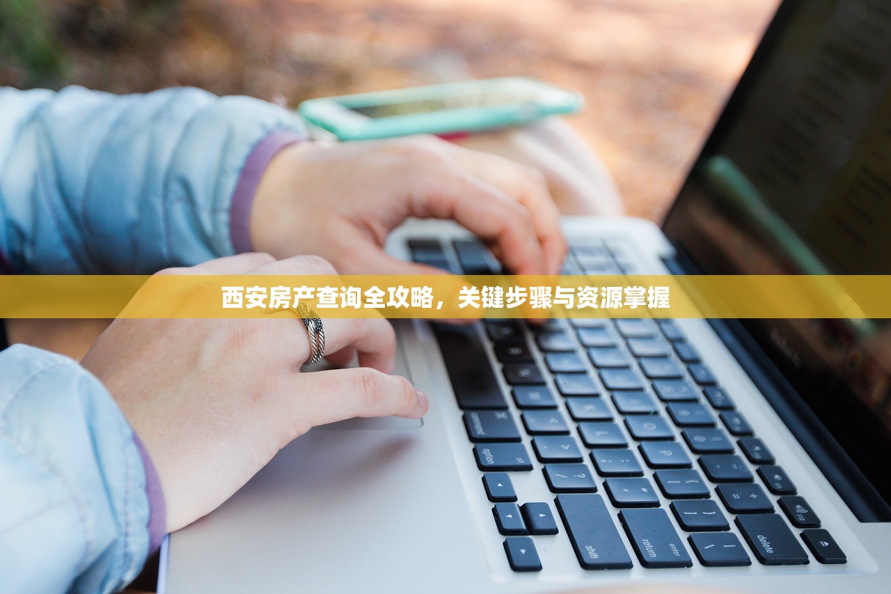 西安房产查询全攻略，关键步骤与资源掌握