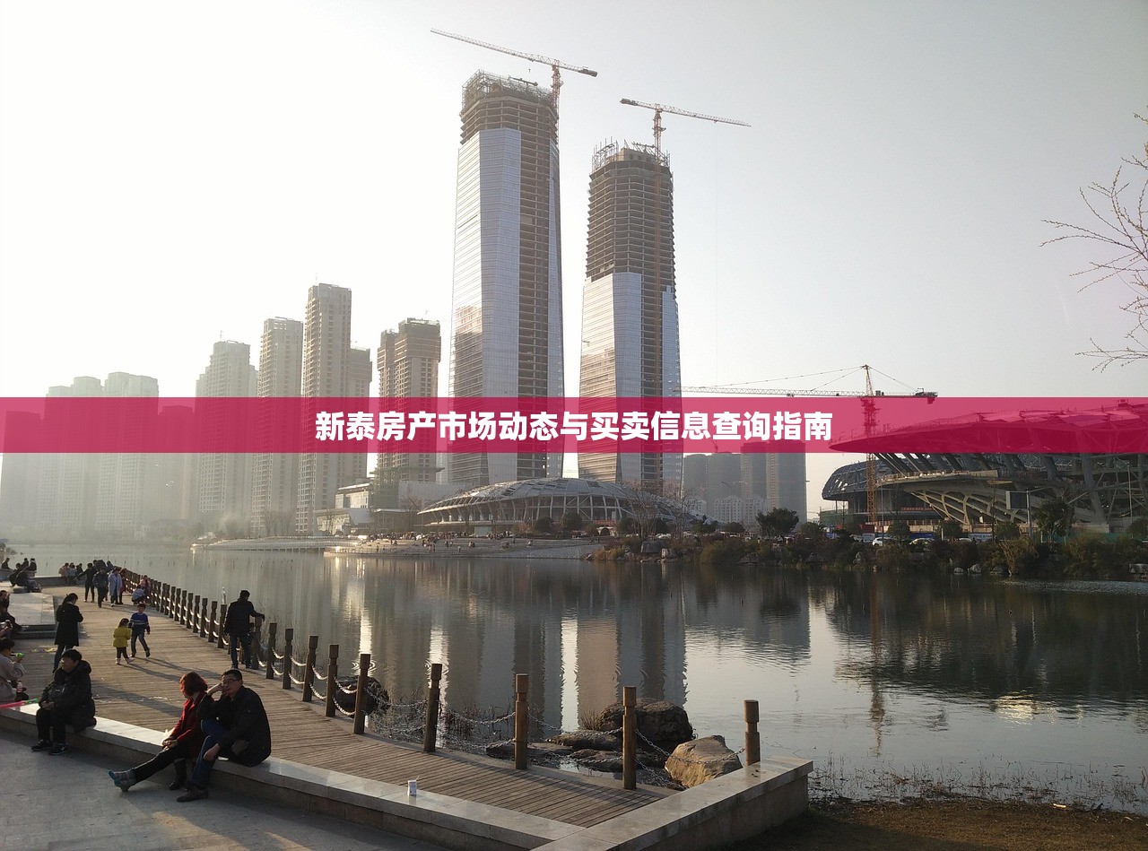 新泰房产市场动态与买卖信息查询指南