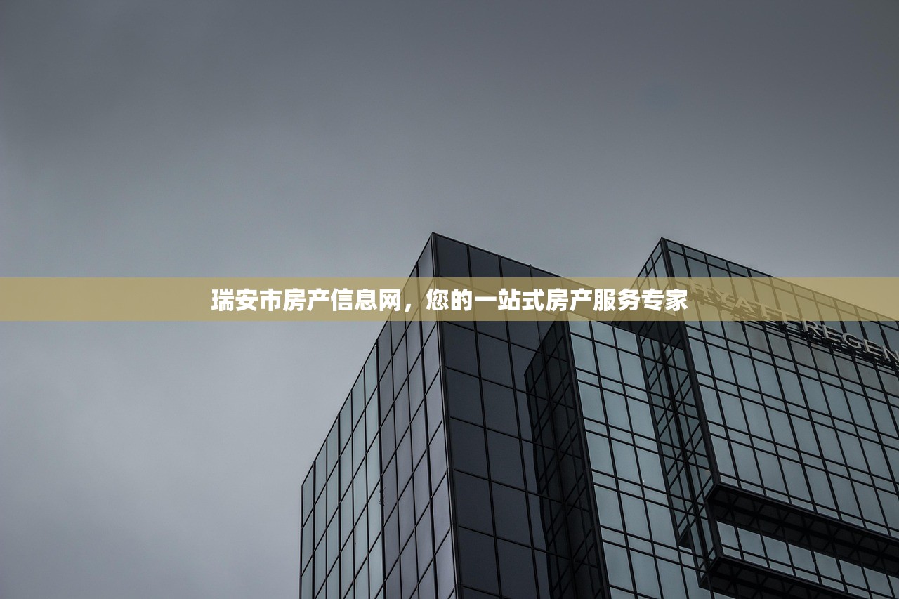 瑞安市房产信息网，您的一站式房产服务专家