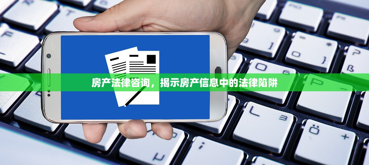 房产法律咨询，揭示房产信息中的法律陷阱