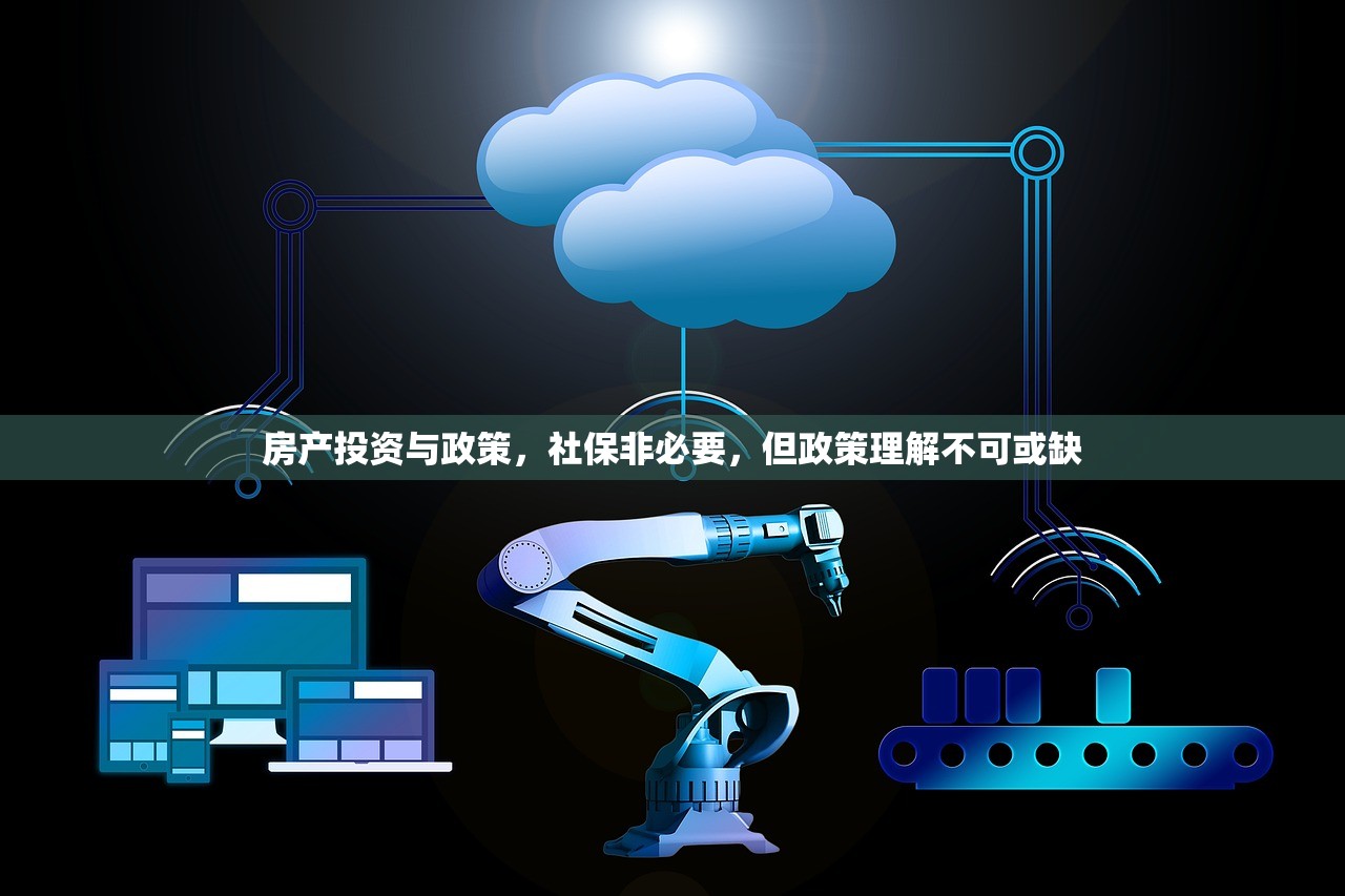 房产投资与政策，社保非必要，但政策理解不可或缺