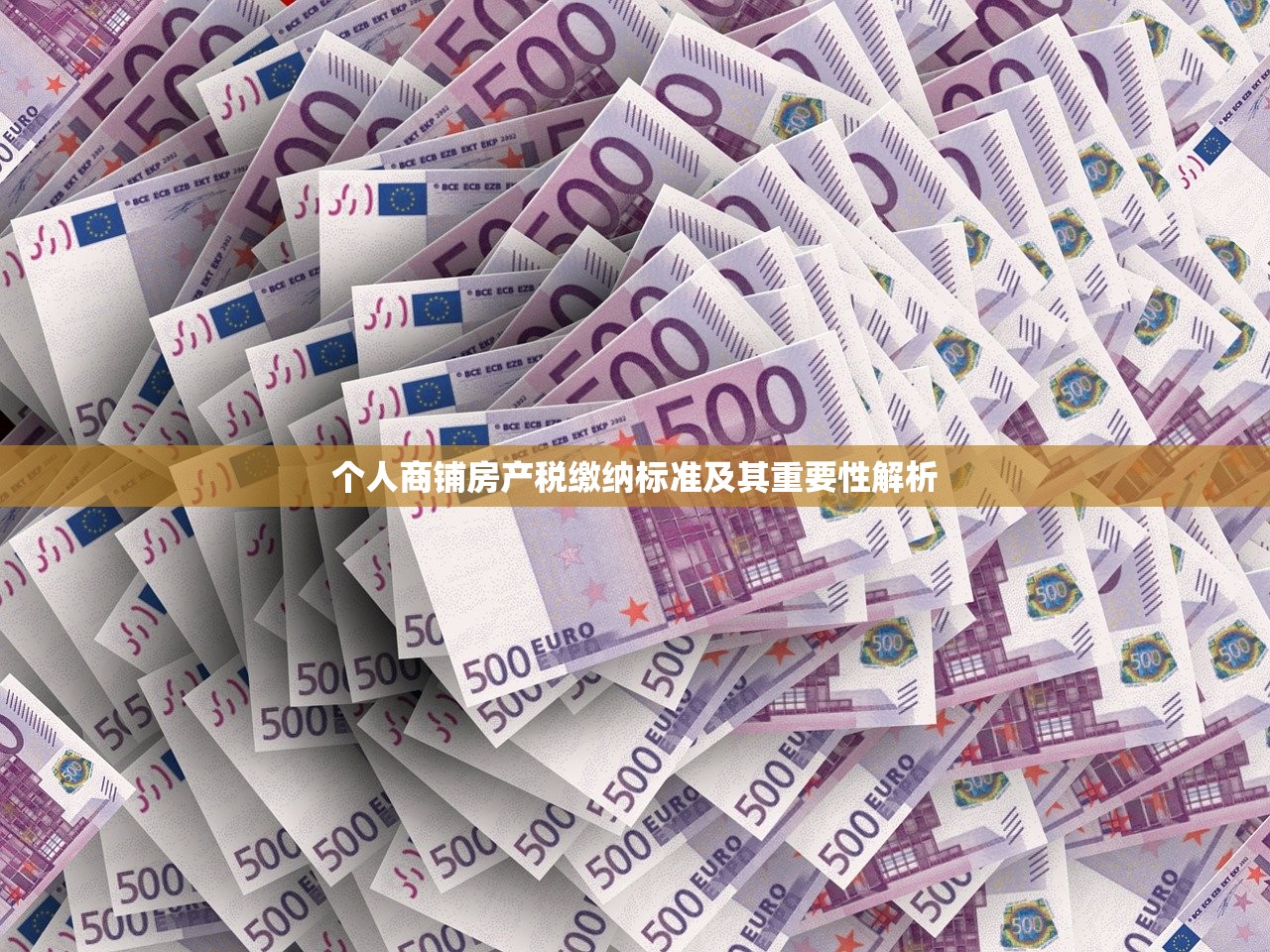 个人商铺房产税缴纳标准及其重要性解析