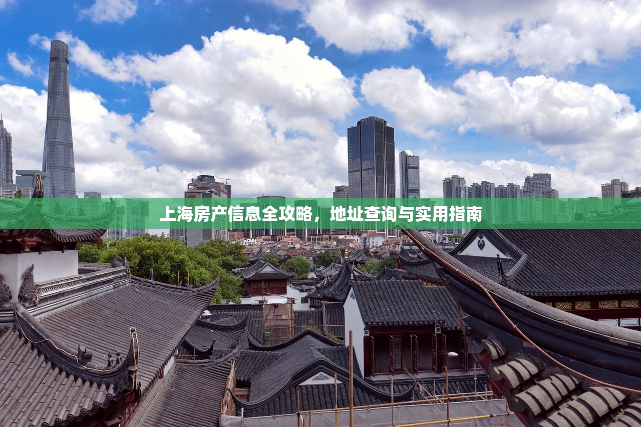 上海房产信息全攻略，地址查询与实用指南