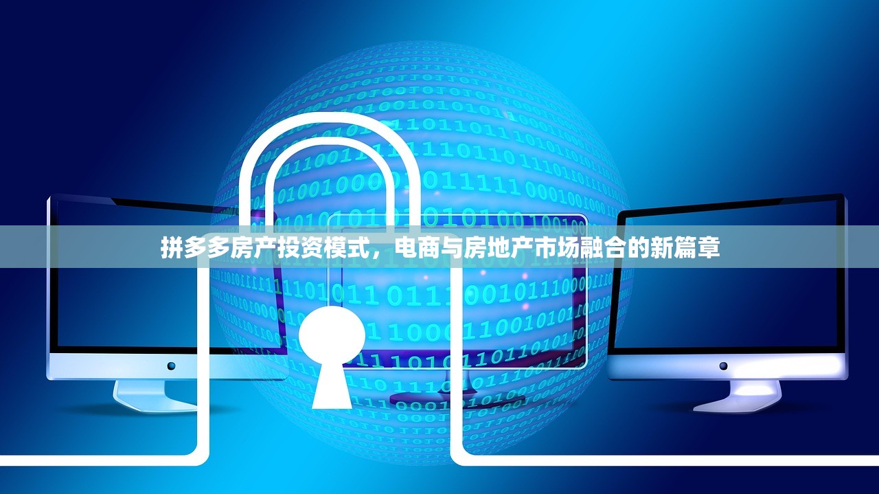 拼多多房产投资模式，电商与房地产市场融合的新篇章