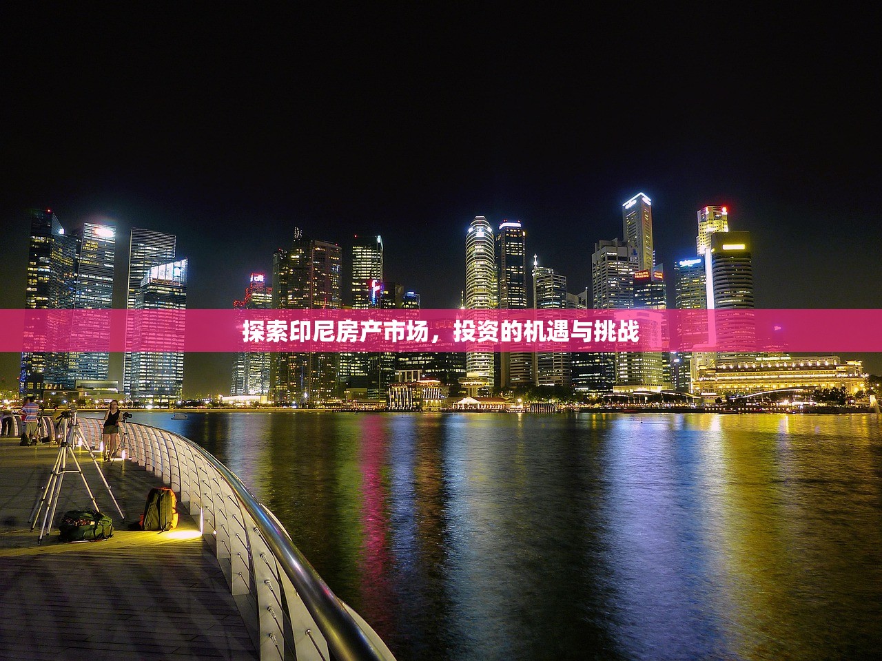 探索印尼房产市场，投资的机遇与挑战