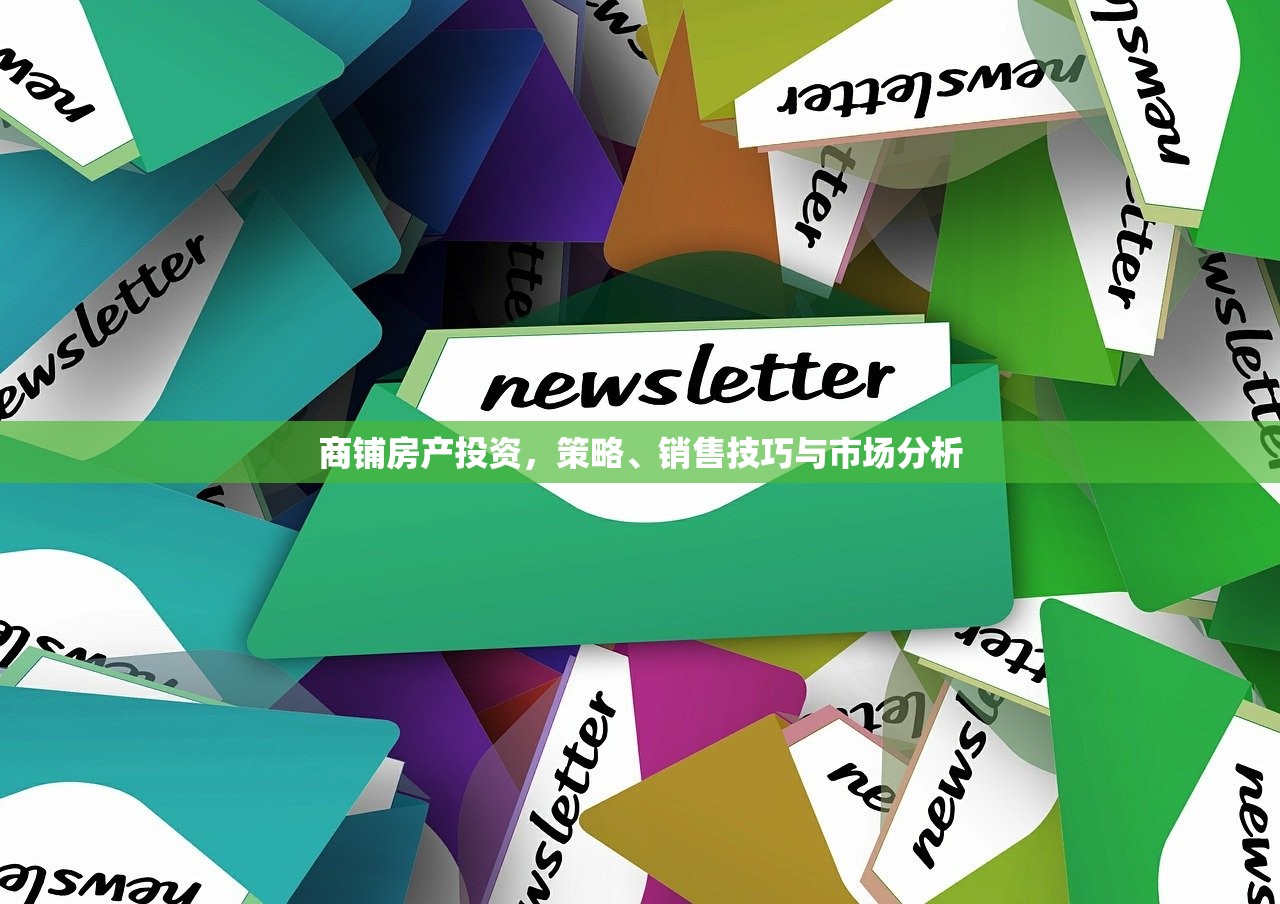 商铺房产投资，策略、销售技巧与市场分析