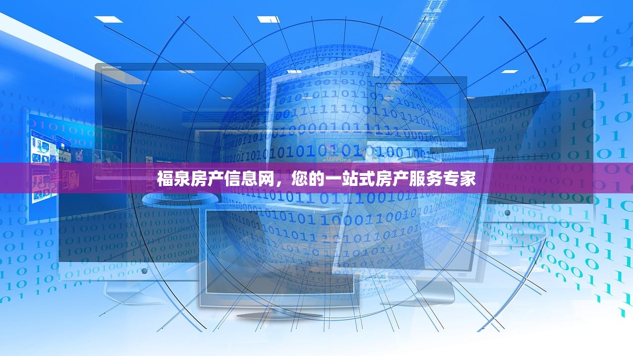福泉房产信息网，您的一站式房产服务专家
