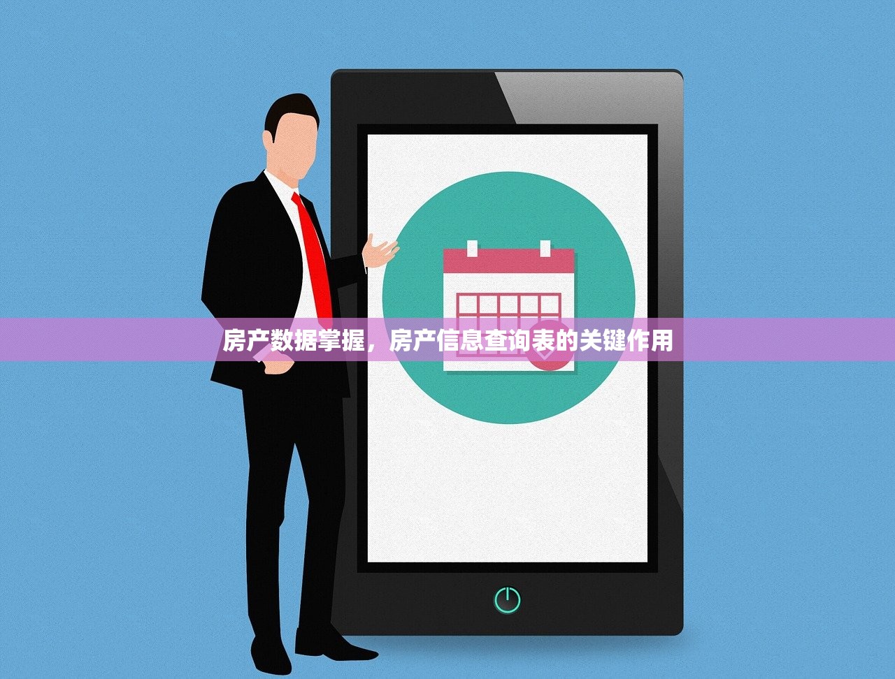 房产数据掌握，房产信息查询表的关键作用