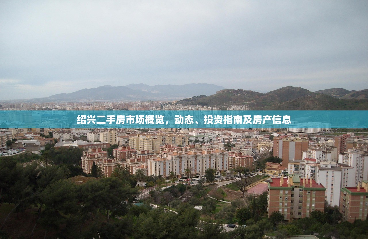 绍兴二手房市场概览，动态、投资指南及房产信息