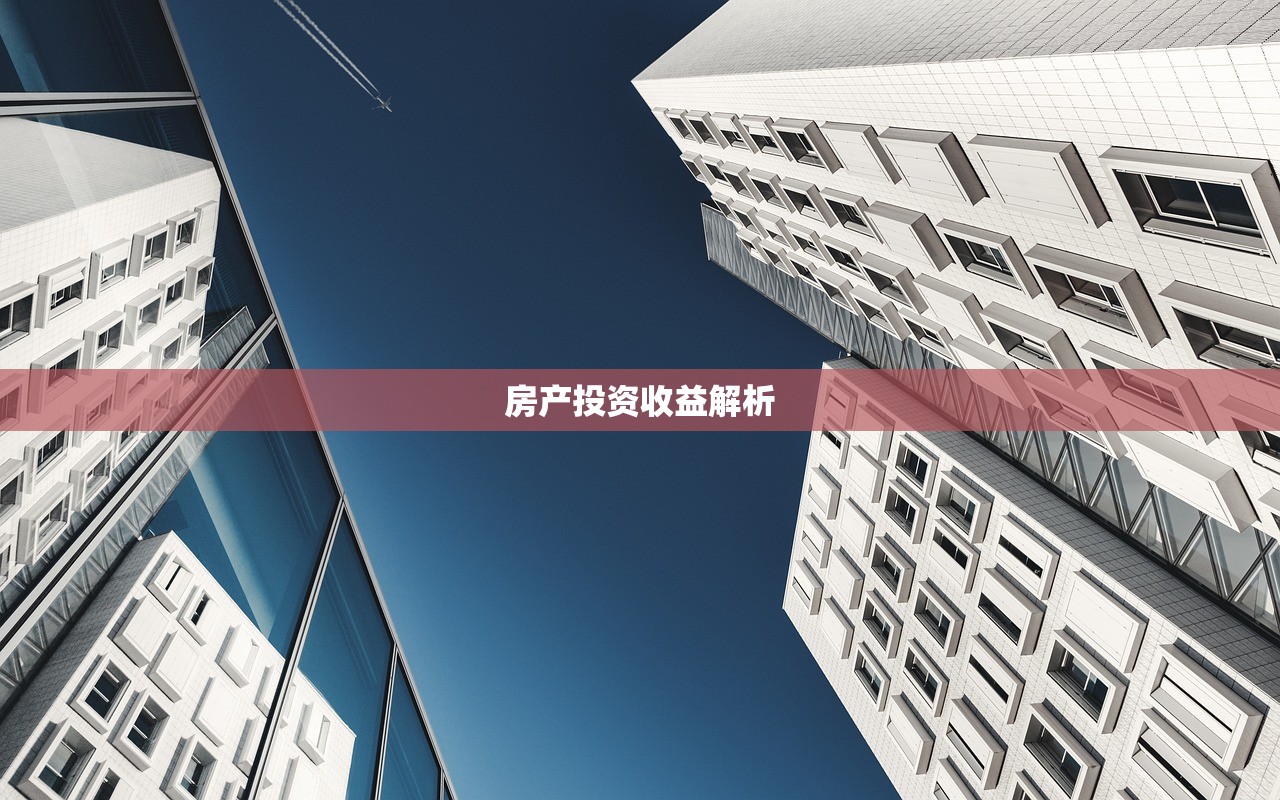房产投资收益解析