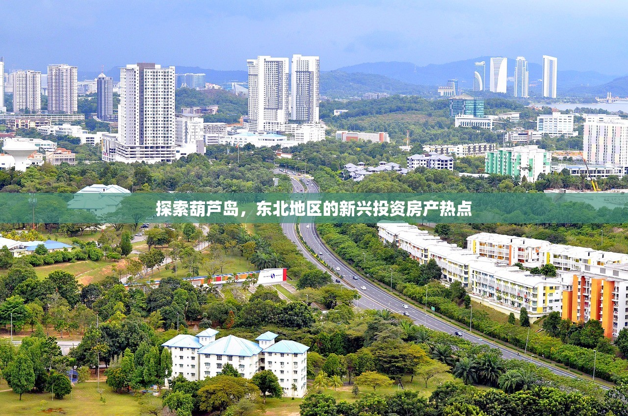 探索葫芦岛，东北地区的新兴投资房产热点