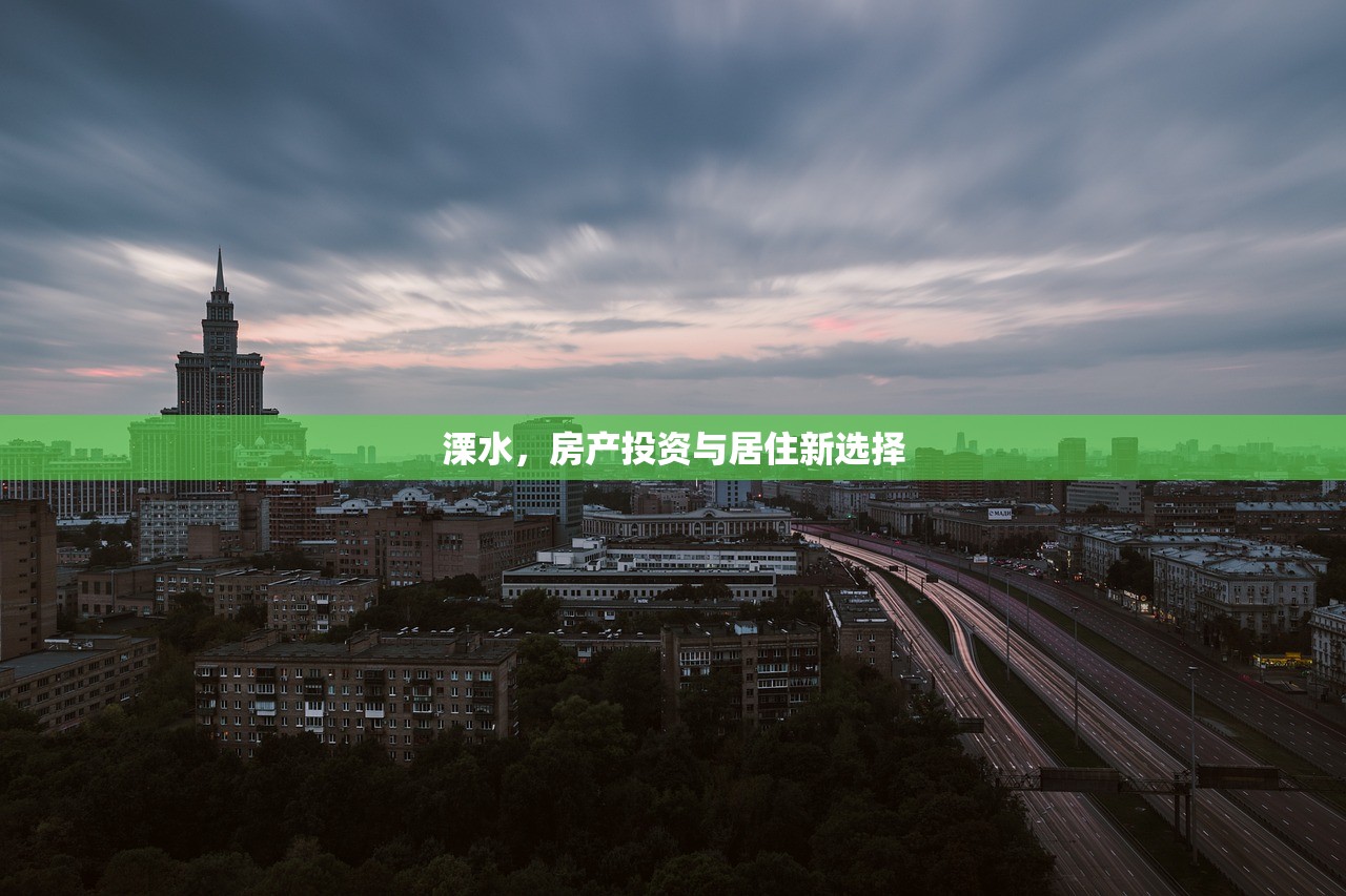 溧水，房产投资与居住新选择