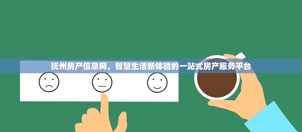 抚州房产信息网，智慧生活新体验的一站式房产服务平台