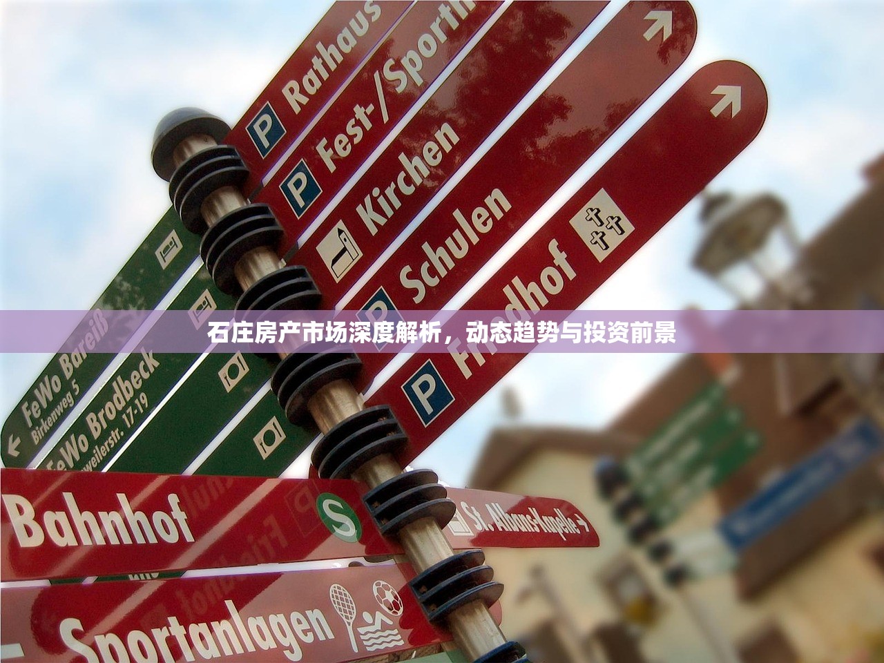 石庄房产市场深度解析，动态趋势与投资前景