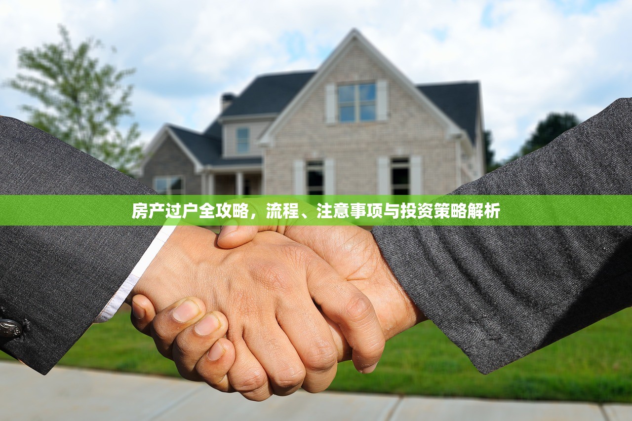 房产过户全攻略，流程、注意事项与投资策略解析