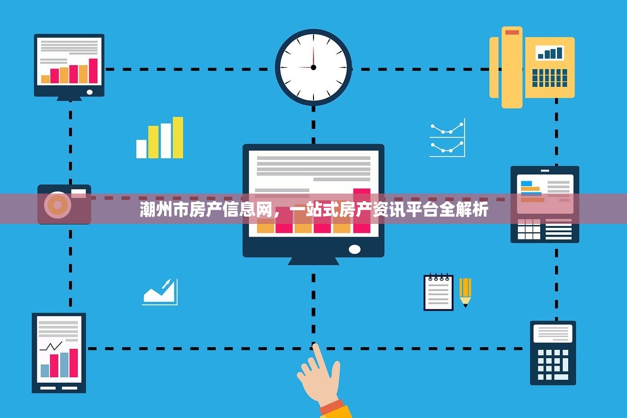 潮州市房产信息网，一站式房产资讯平台全解析