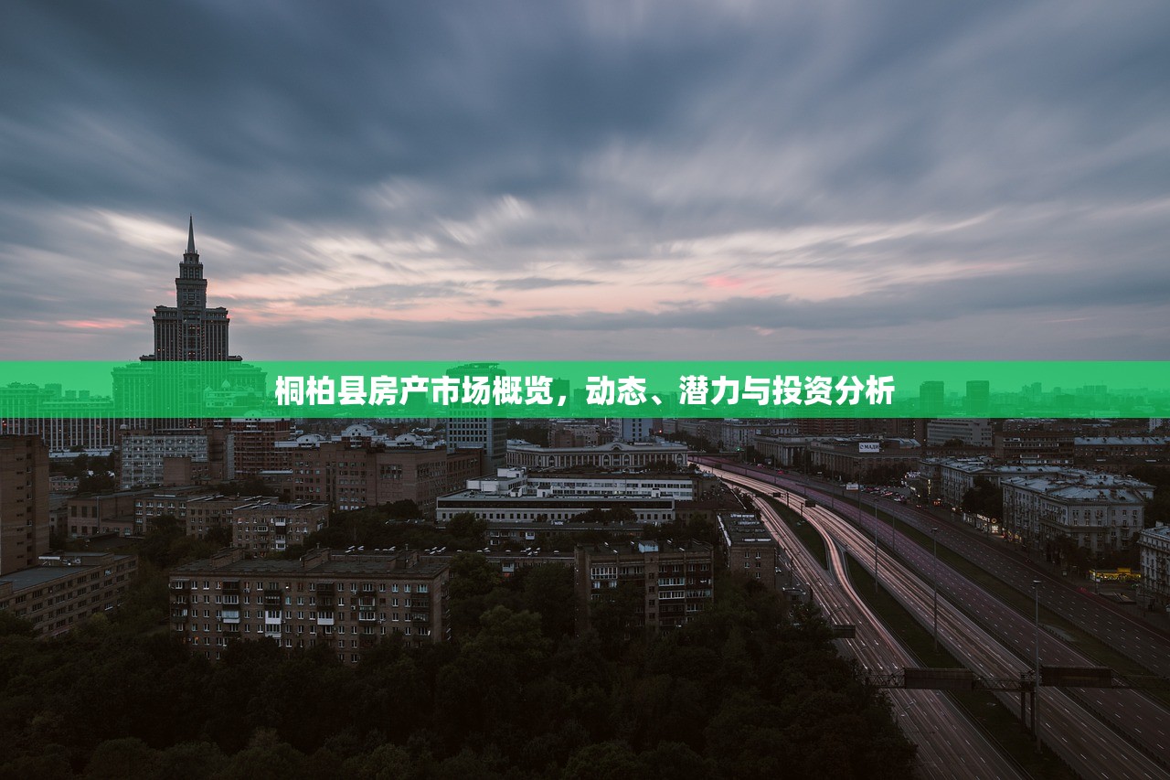 桐柏县房产市场概览，动态、潜力与投资分析