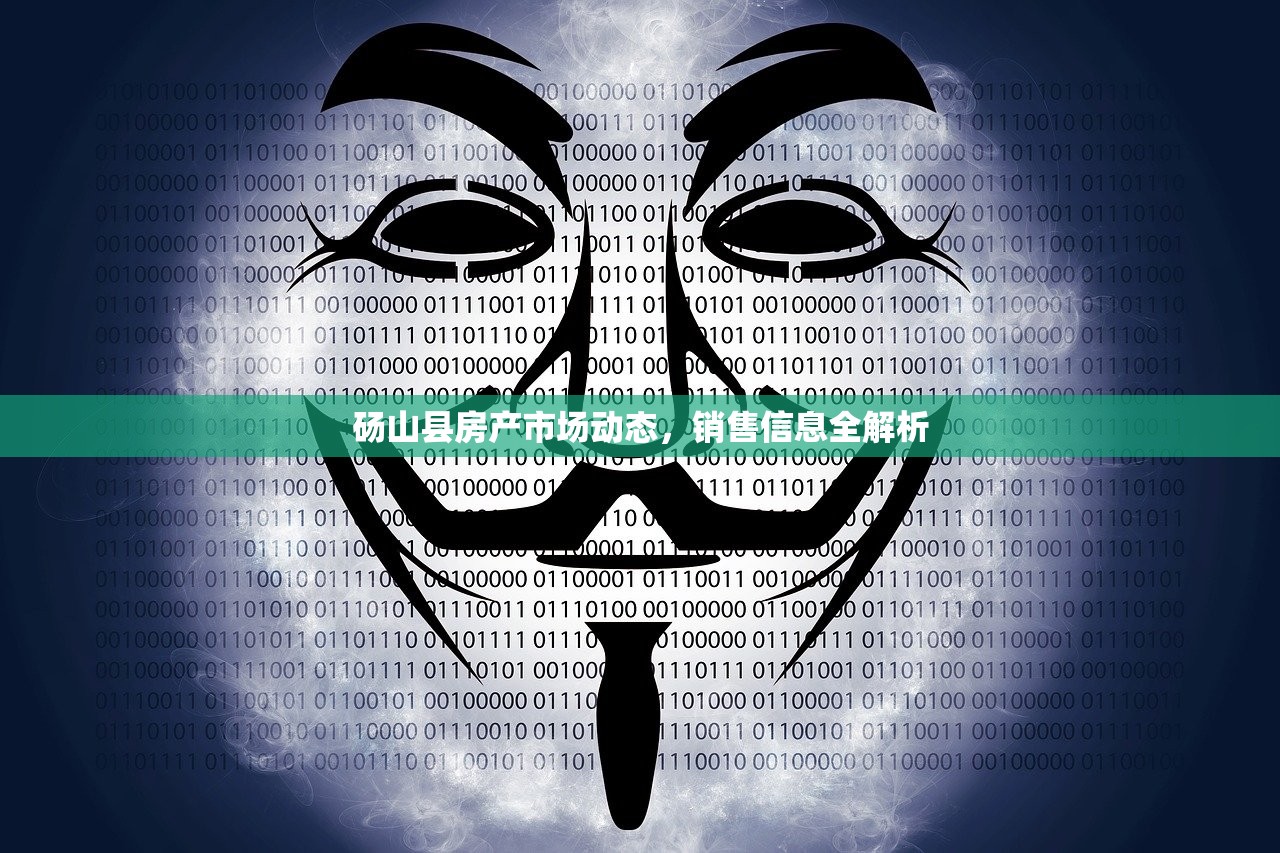 砀山县房产市场动态，销售信息全解析