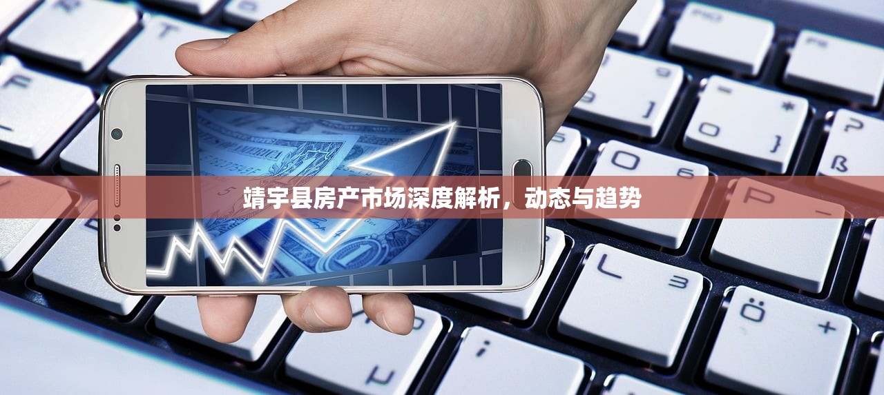 靖宇县房产市场深度解析，动态与趋势