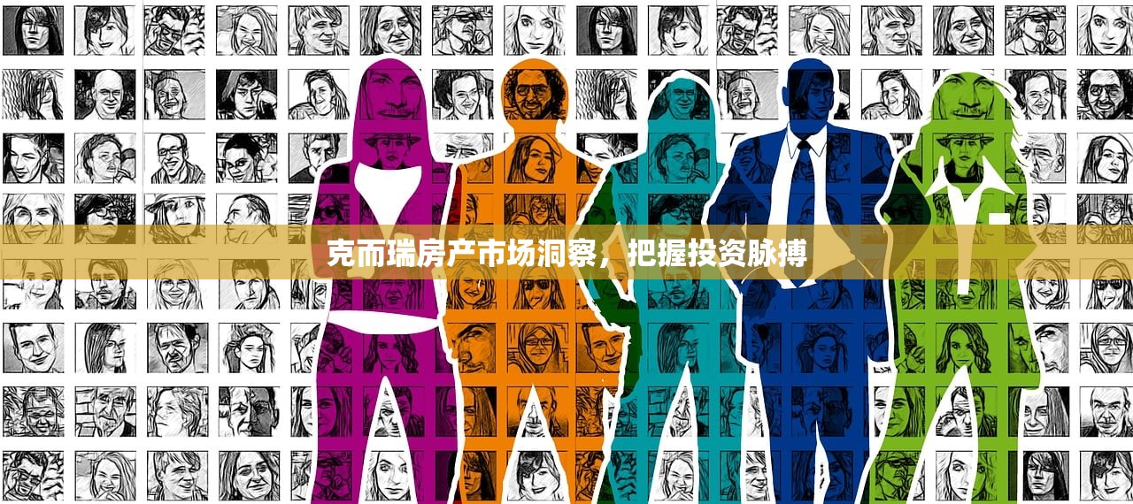克而瑞房产市场洞察，把握投资脉搏