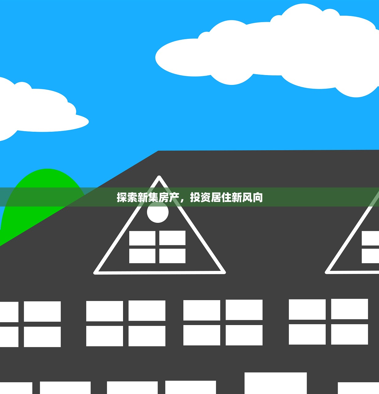探索新集房产，投资居住新风向
