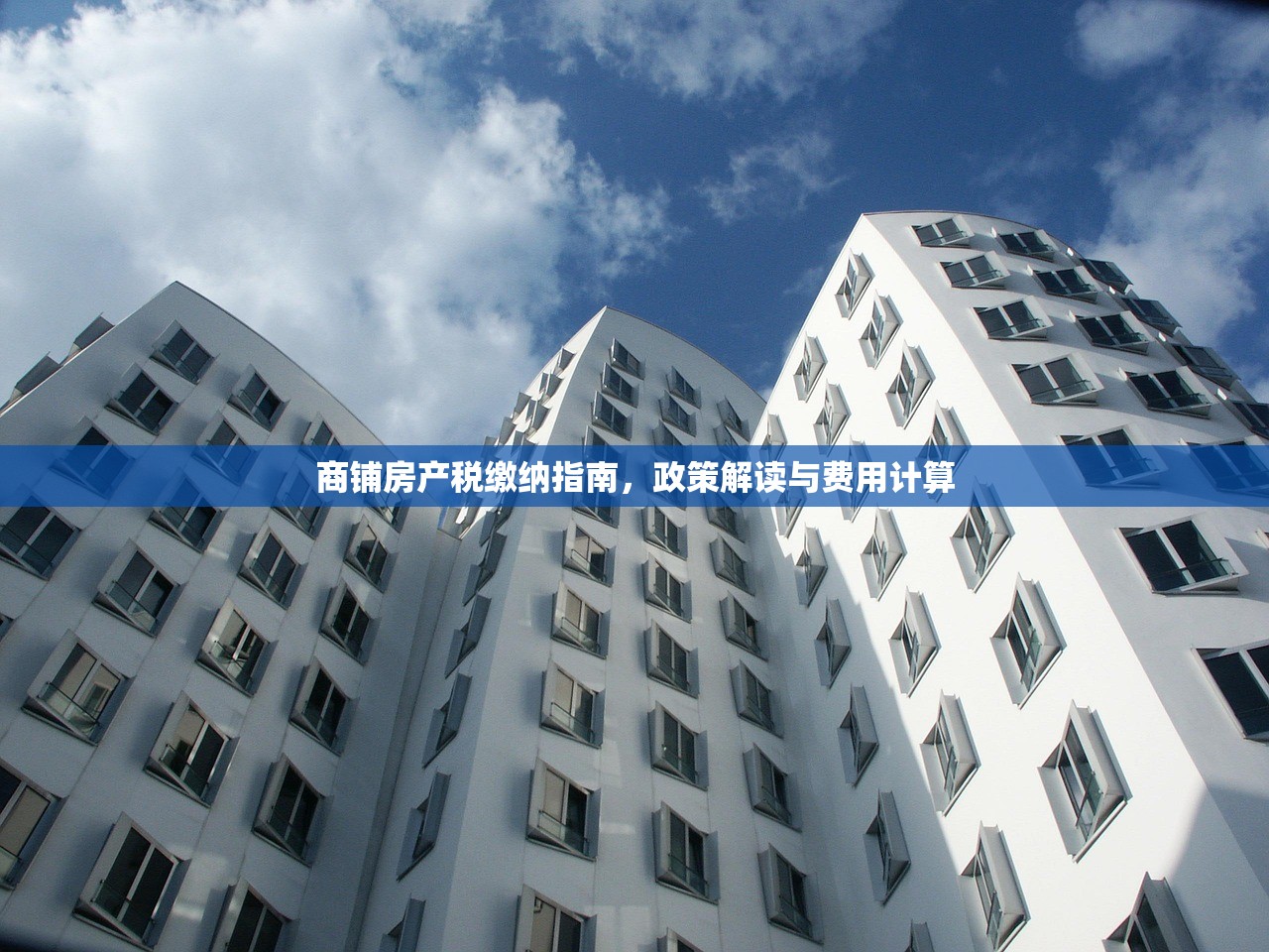 商铺房产税缴纳指南，政策解读与费用计算