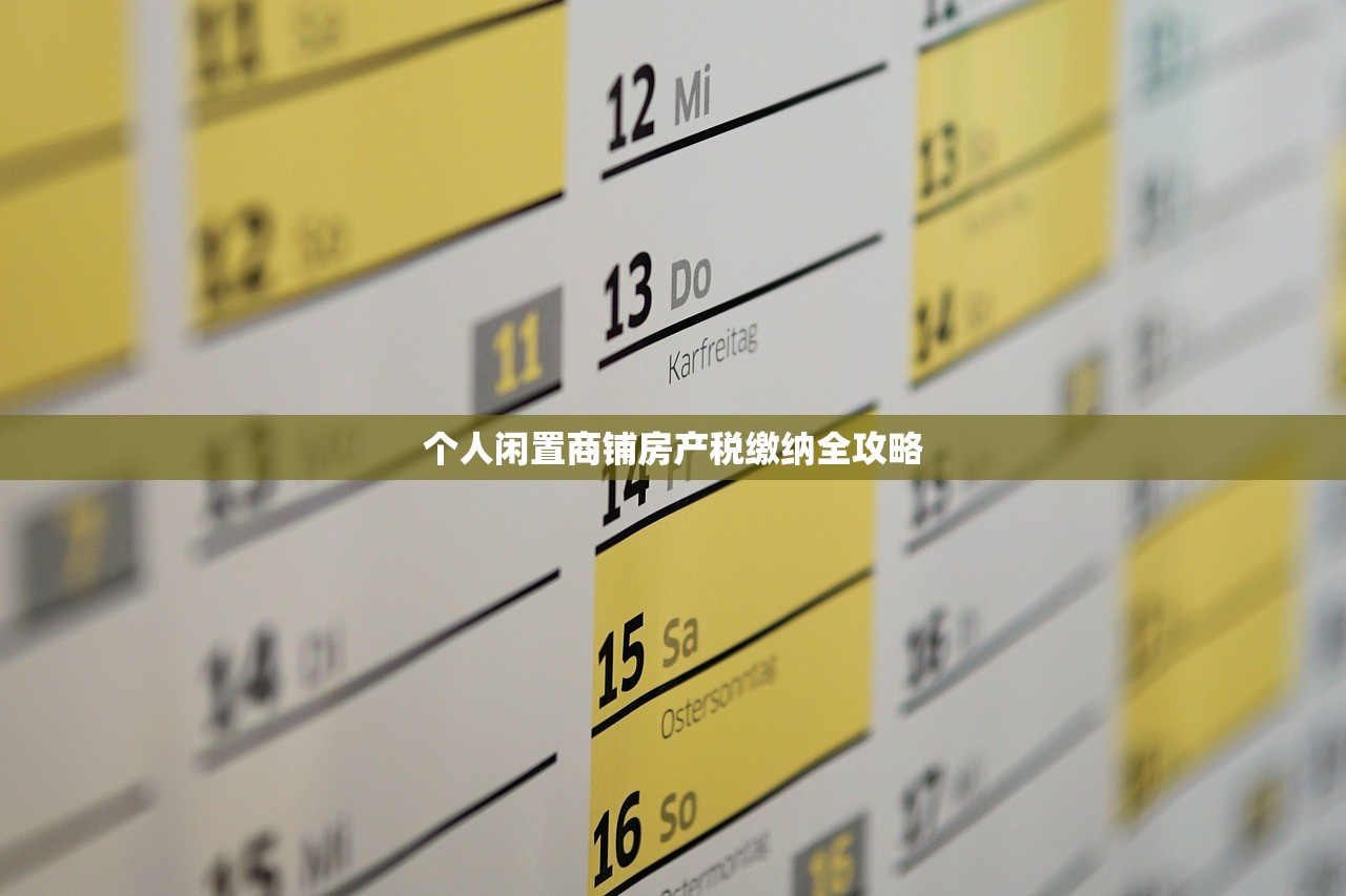 个人闲置商铺房产税缴纳全攻略