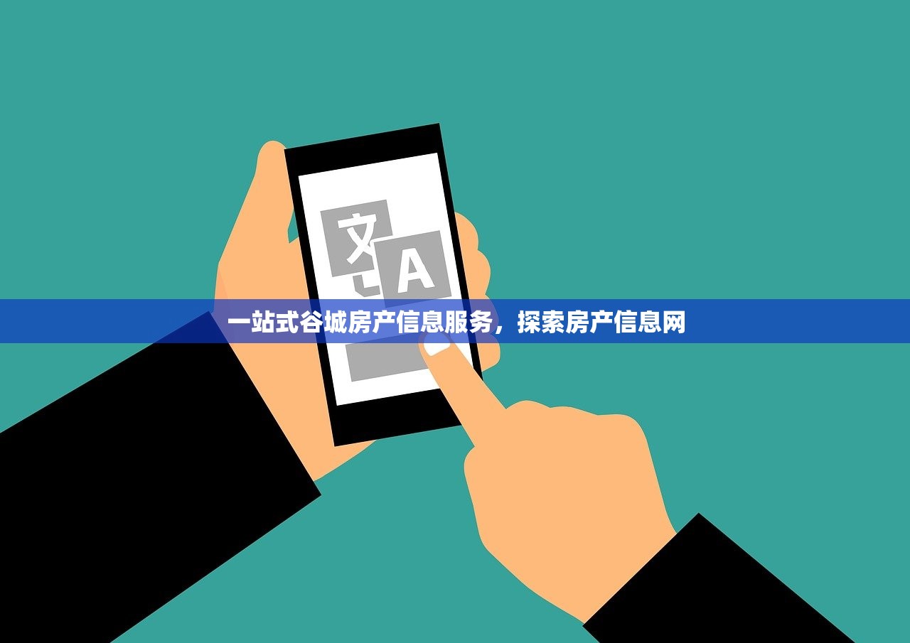 一站式谷城房产信息服务，探索房产信息网