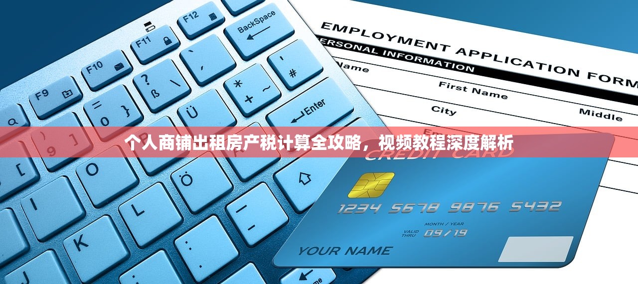 个人商铺出租房产税计算全攻略，视频教程深度解析