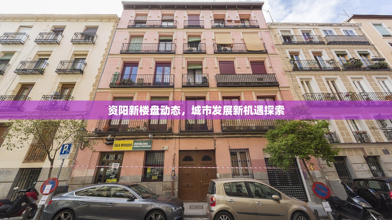 资阳新楼盘动态，城市发展新机遇探索