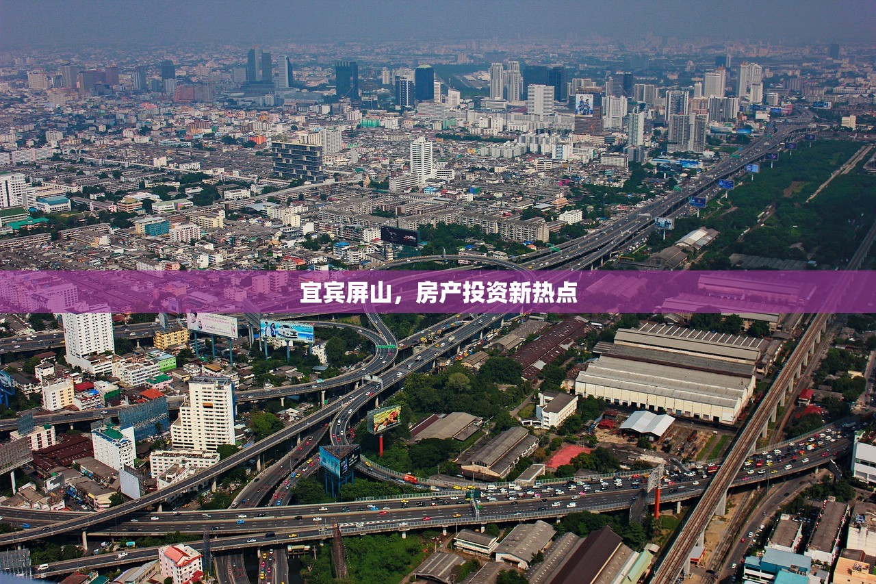 宜宾屏山，房产投资新热点