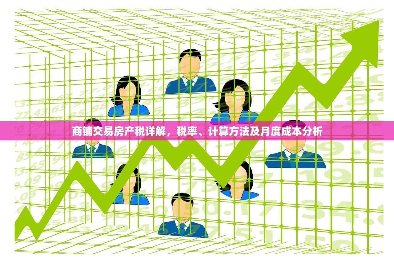 商铺交易房产税详解，税率、计算方法及月度成本分析