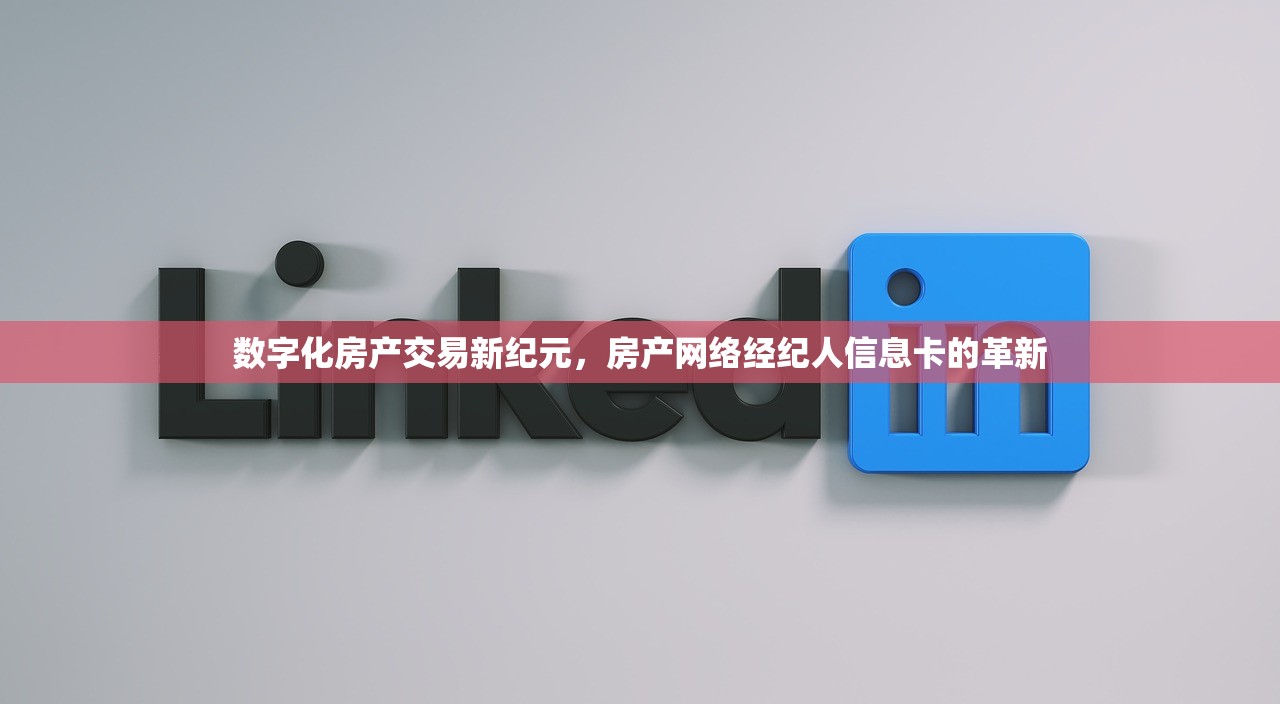 数字化房产交易新纪元，房产网络经纪人信息卡的革新
